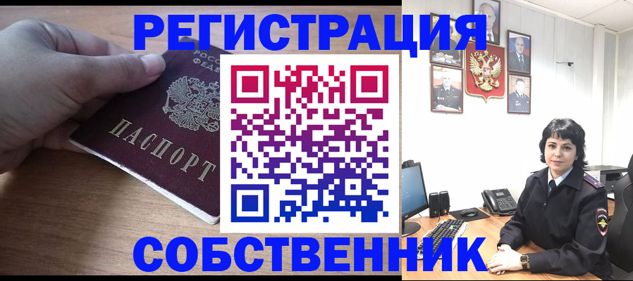 временная регистрация собственник в Черноголовке