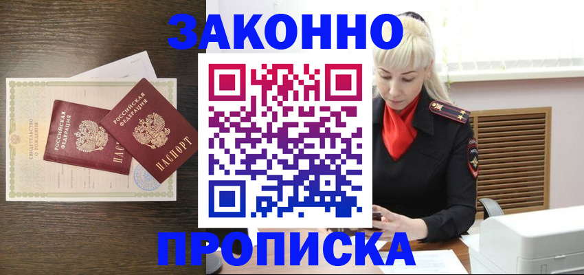 прописка в Черноголовке